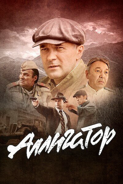 Аллигатор - постер